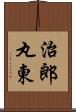 治郎丸東 Scroll
