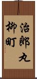 治郎丸柳町 Scroll