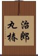 治郎丸椿 Scroll
