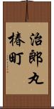 治郎丸椿町 Scroll