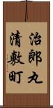 治郎丸清敷町 Scroll