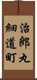 治郎丸細道町 Scroll