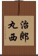 治郎丸西 Scroll