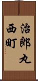 治郎丸西町 Scroll