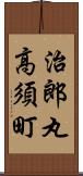 治郎丸高須町 Scroll