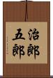 治郎五郎 Scroll