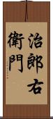 治郎右衛門 Scroll