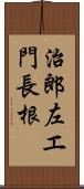 治郎左エ門長根 Scroll