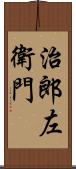 治郎左衛門 Scroll