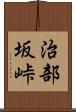 治部坂峠 Scroll