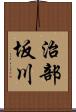 治部坂川 Scroll