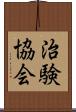 治験協会 Scroll