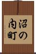 沼の内町 Scroll