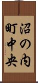 沼の内町中央 Scroll