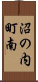 沼の内町南 Scroll