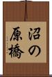 沼の原橋 Scroll