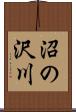 沼の沢川 Scroll