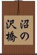 沼の沢橋 Scroll