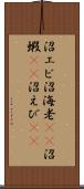 沼エビ Scroll