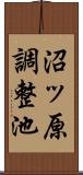 沼ッ原調整池 Scroll