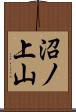 沼ノ上山 Scroll