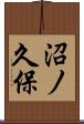 沼ノ久保 Scroll