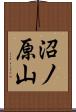 沼ノ原山 Scroll
