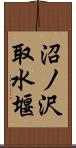 沼ノ沢取水堰 Scroll