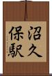 沼久保駅 Scroll