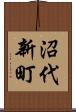 沼代新町 Scroll