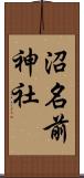沼名前神社 Scroll
