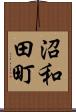 沼和田町 Scroll