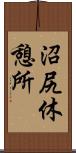 沼尻休憩所 Scroll