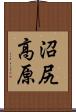沼尻高原 Scroll