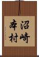 沼崎本村 Scroll