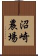 沼崎農場 Scroll