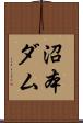 沼本ダム Scroll