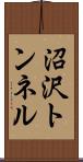 沼沢トンネル Scroll