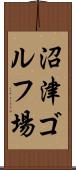沼津ゴルフ場 Scroll