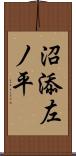 沼添左ノ平 Scroll