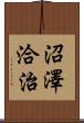 沼澤洽治 Scroll