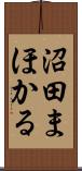 沼田まほかる Scroll