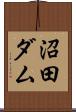 沼田ダム Scroll
