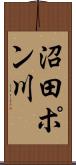 沼田ポン川 Scroll