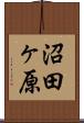 沼田ヶ原 Scroll