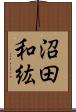 沼田和紘 Scroll