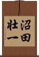 沼田壮一 Scroll