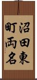 沼田東町両名 Scroll