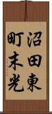 沼田東町末光 Scroll