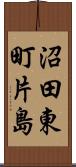 沼田東町片島 Scroll